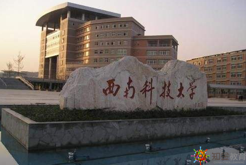 西南科技大学网络教育高升专在肇庆的招生专业