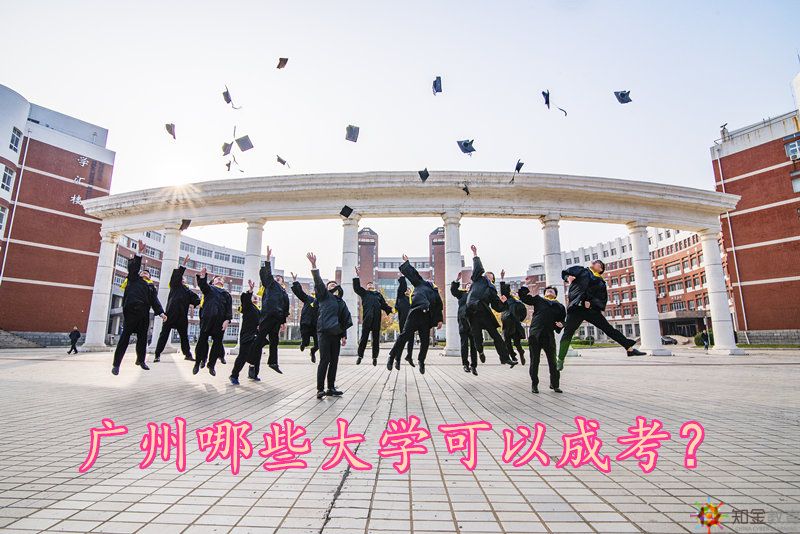 广州哪些大学可以成考