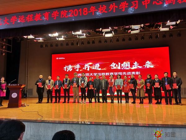 知金教育获评陕西师范大学2017-2018年远程教育多个荣誉称号