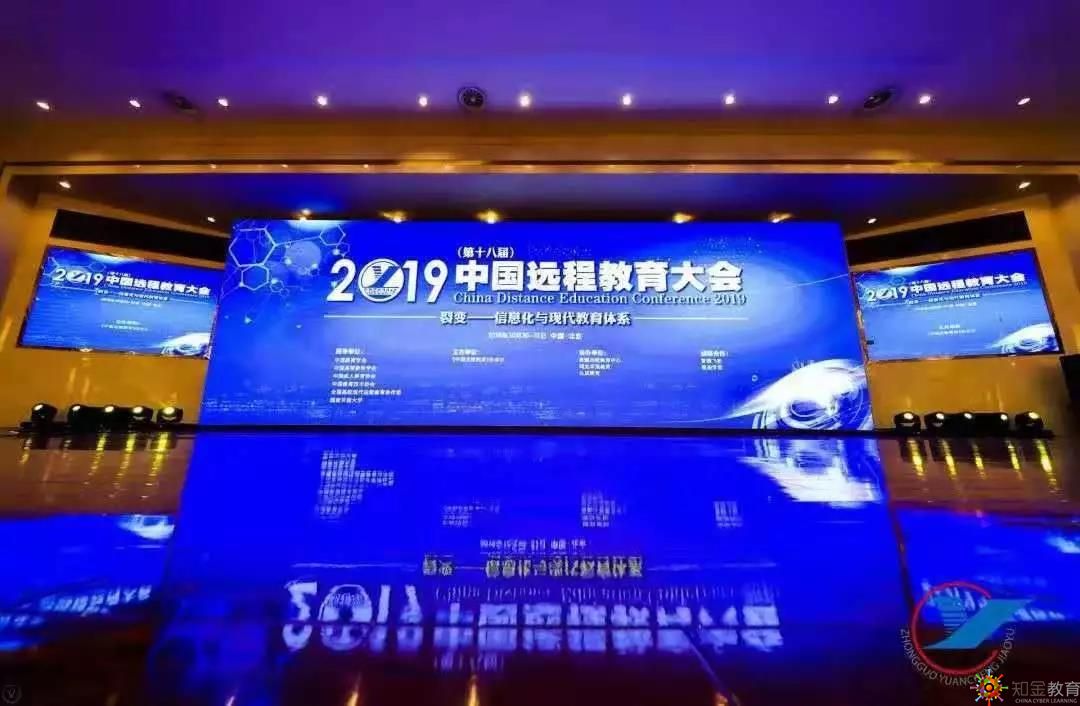中国远程教育大会